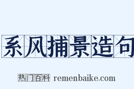 系风捕景造句是什么意思的图片